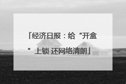 经济日报：给“开盒”上锁 还网络清朗