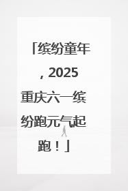 缤纷童年，2025重庆六一缤纷跑元气起跑！