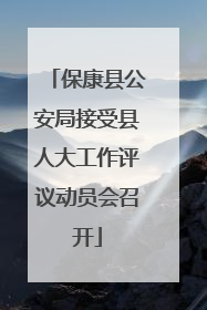保康县公安局接受县人大工作评议动员会召开