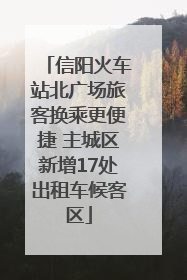 信阳火车站北广场旅客换乘更便捷 主城区新增17处出租车候客区