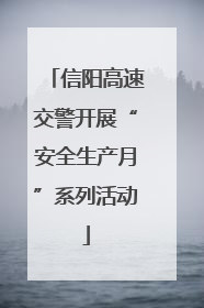信阳高速交警开展“安全生产月”系列活动