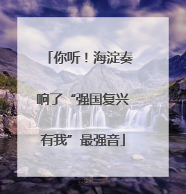 你听！海淀奏响了“强国复兴有我”最强音