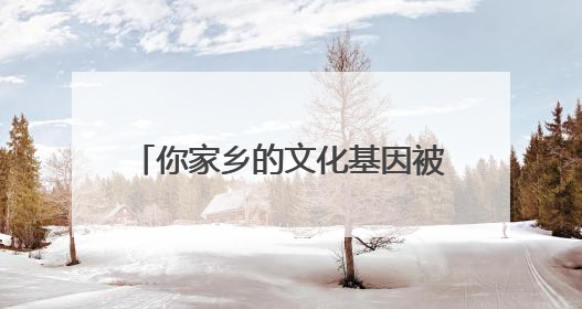 你家乡的文化基因被激活了吗?浙江文化基因图谱即将上线