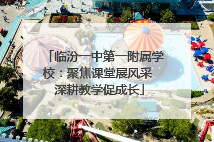 临汾一中第一附属学校：聚焦课堂展风采 深耕教学促成长
