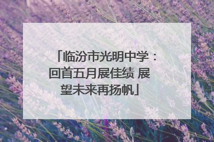 临汾市光明中学：回首五月展佳绩 展望未来再扬帆