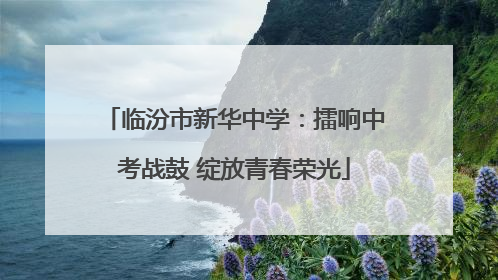 临汾市新华中学：擂响中考战鼓 绽放青春荣光