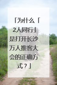 为什么「2人同行」是打开长沙万人推客大会的正确方式？