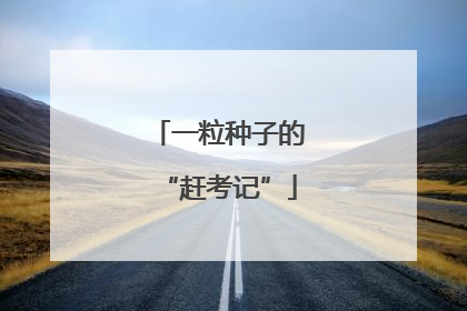 一粒种子的“赶考记”