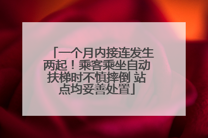 一个月内接连发生两起！乘客乘坐自动扶梯时不慎摔倒 站点均妥善处置