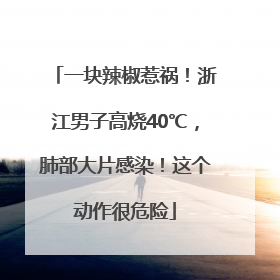 一块辣椒惹祸！浙江男子高烧40℃，肺部大片感染！这个动作很危险
