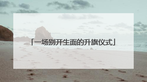 一场别开生面的升旗仪式