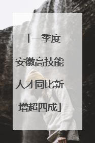 一季度 安徽高技能人才同比新增超四成