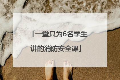 一堂只为6名学生讲的消防安全课