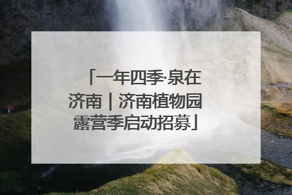 一年四季·泉在济南｜济南植物园露营季启动招募