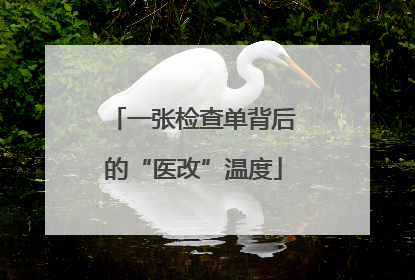 一张检查单背后的“医改”温度