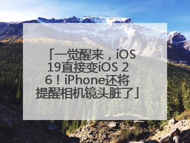 一觉醒来,iOS 19直接变iOS 26!iPhone还将提醒相机镜头脏了