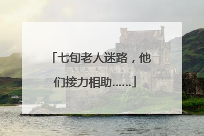 七旬老人迷路，他们接力相助……