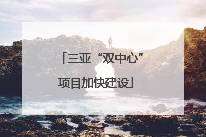 三亚“双中心”项目加快建设