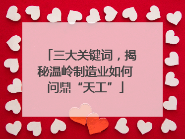 三大关键词，揭秘温岭制造业如何问鼎“天工”