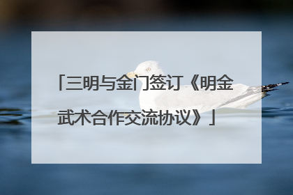 三明与金门签订《明金武术合作交流协议》