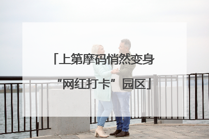 上第摩码悄然变身“网红打卡”园区
