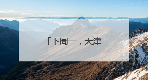 下周一，天津限行有变！