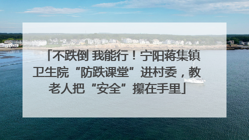 不跌倒 我能行！宁阳蒋集镇卫生院“防跌课堂”进村委，教老人把“安全”攥在手里
