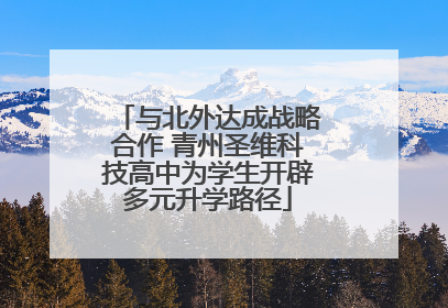 与北外达成战略合作 青州圣维科技高中为学生开辟多元升学路径