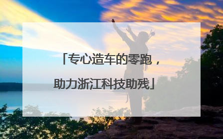 专心造车的零跑，助力浙江科技助残