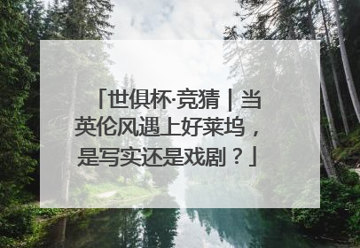 世俱杯·竞猜｜当英伦风遇上好莱坞，是写实还是戏剧？