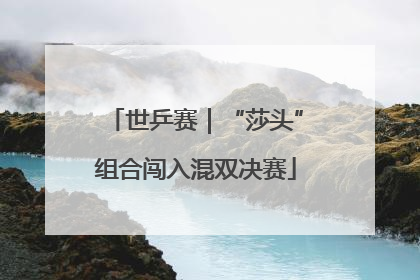 世乒赛｜“莎头”组合闯入混双决赛