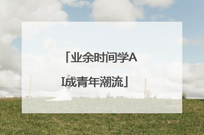 业余时间学AI成青年潮流