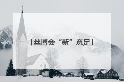 丝博会“新”意足