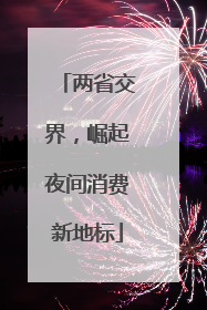 两省交界，崛起夜间消费新地标