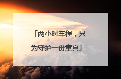 两小时车程，只为守护一份童真
