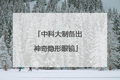 中科大制备出神奇隐形眼镜