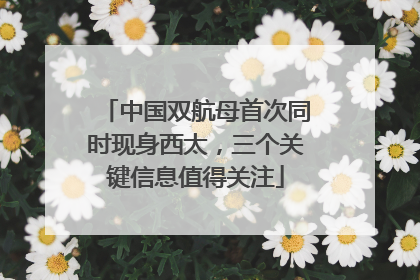 中国双航母首次同时现身西太，三个关键信息值得关注
