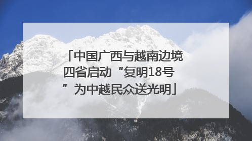 中国广西与越南边境四省启动“复明18号”为中越民众送光明