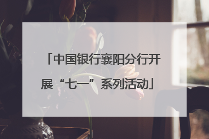 中国银行襄阳分行开展“七一”系列活动
