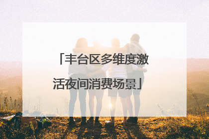 丰台区多维度激活夜间消费场景