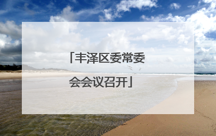 丰泽区委常委会会议召开