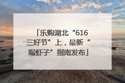 乐购湖北“616三好节”上，最新“嘬虾子”指南发布