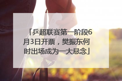 乒超联赛第一阶段6月3日开票，樊振东何时出场成为一大悬念