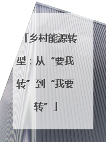 乡村能源转型：从“要我转”到“我要转”