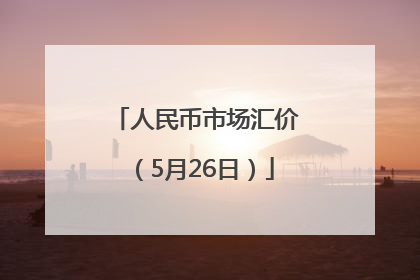 人民币市场汇价（5月26日）