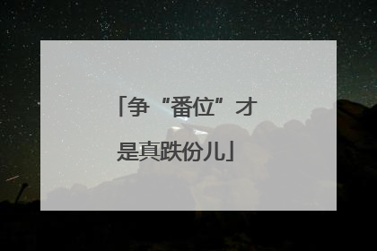 争“番位”才是真跌份儿