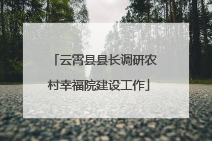 云霄县县长调研农村幸福院建设工作
