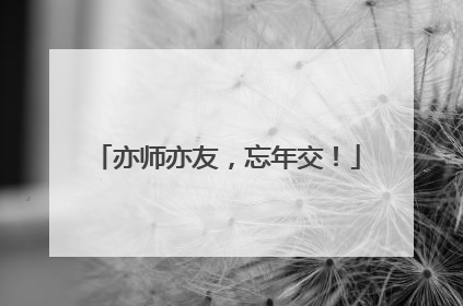 亦师亦友，忘年交！