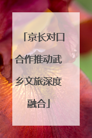 京长对口合作推动武乡文旅深度融合