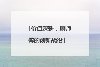 价值深耕，康师傅的创新战役
